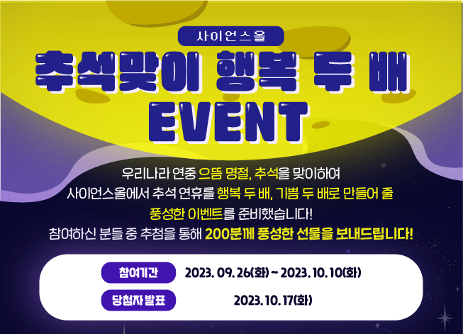 사이언스올 추석맞이 행복 두 배 EVENT