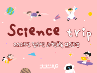 2023년 청소년 과학교육 프로그램 science trip