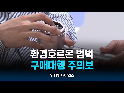 환경호르몬 범벅에 감전·화재 위험…구매대행 주의보