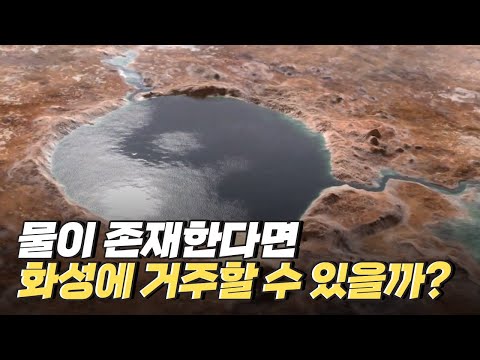 [핫클립] 지구와 닮은 듯 하지만 척박한 환경의 화성