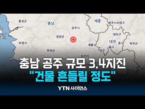 충남 공주 규모 3 4 지진…천둥소리에 건물 앞뒤로 흔들려