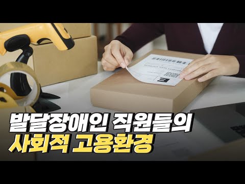 [핫클립] 발달장애인 직원들의 사회적 고용환경은 어떨까?