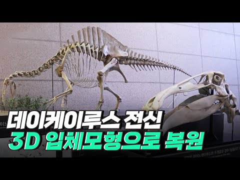 [핫클립] 50여 년만에 완벽히 구현된 데이노케이루스