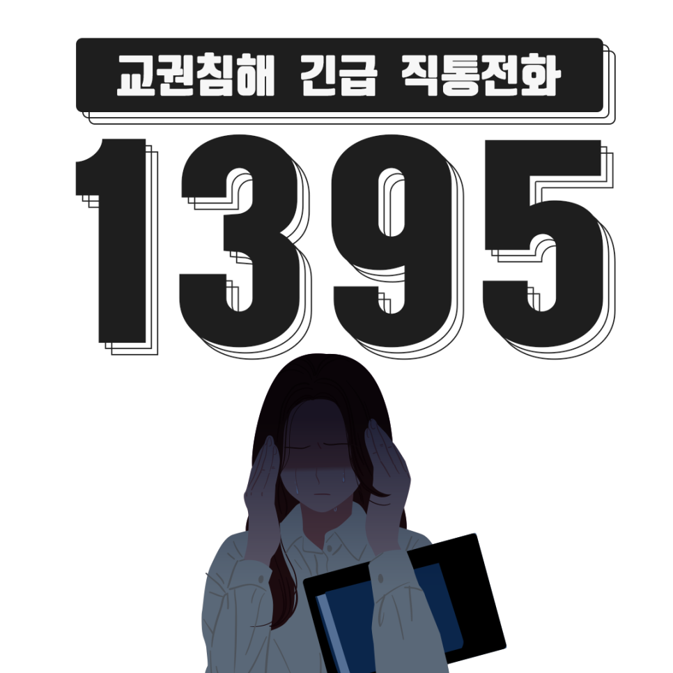 교권침해 대응을 위한 교원대상 긴급 직통전화 ‘1395’ 구축