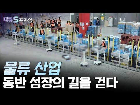 [다큐S프라임] 최첨단 물류 IT기술이 함께 하는 유통 혁신!