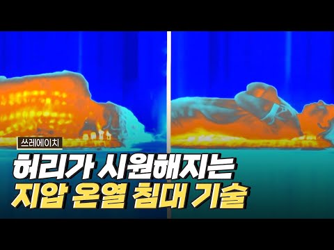 [핫클립] 허리 근육을 풀어주는 지압 침대에 숨은 기술력