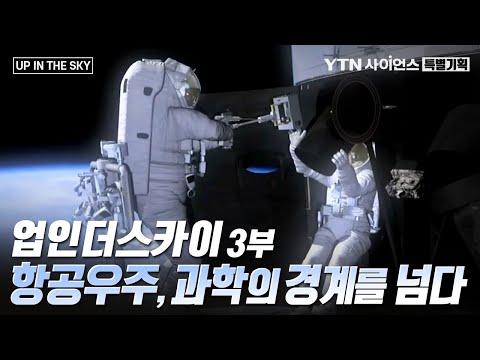 [특별기획] 「UP IN THE SKY」 3부. 항공우주, 과학의 경계를 넘다