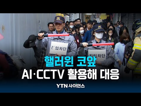 핼러윈 코앞...AI 인파 감지로 참사 막는다