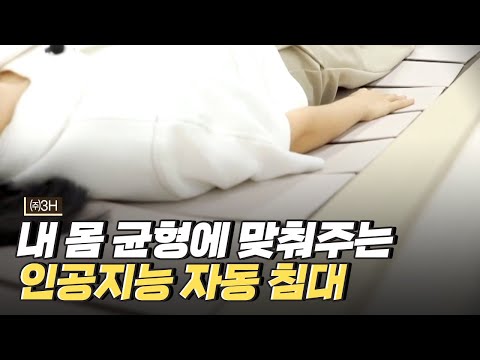 [핫클립] 인공지능으로 몸의 균형도를 맞추는 침대