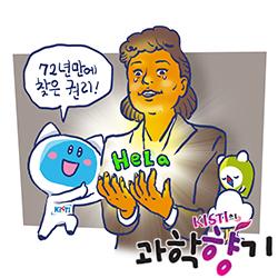 [과학향기 스토리] 인류를 구한 '불멸의 세포' 주인, 72년 만에 권리를 되찾다