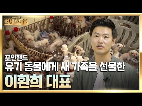 「성공스토리」 포인핸드 _ 이환희 대표, '국내 최초 유기 동물 입양 플랫폼을 직접 개발'