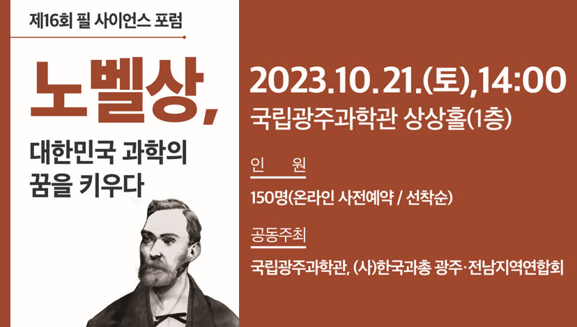 노벨상, 대한민국 과학의 꿈을 키우다.(제16회 필 사이언스 포럼)