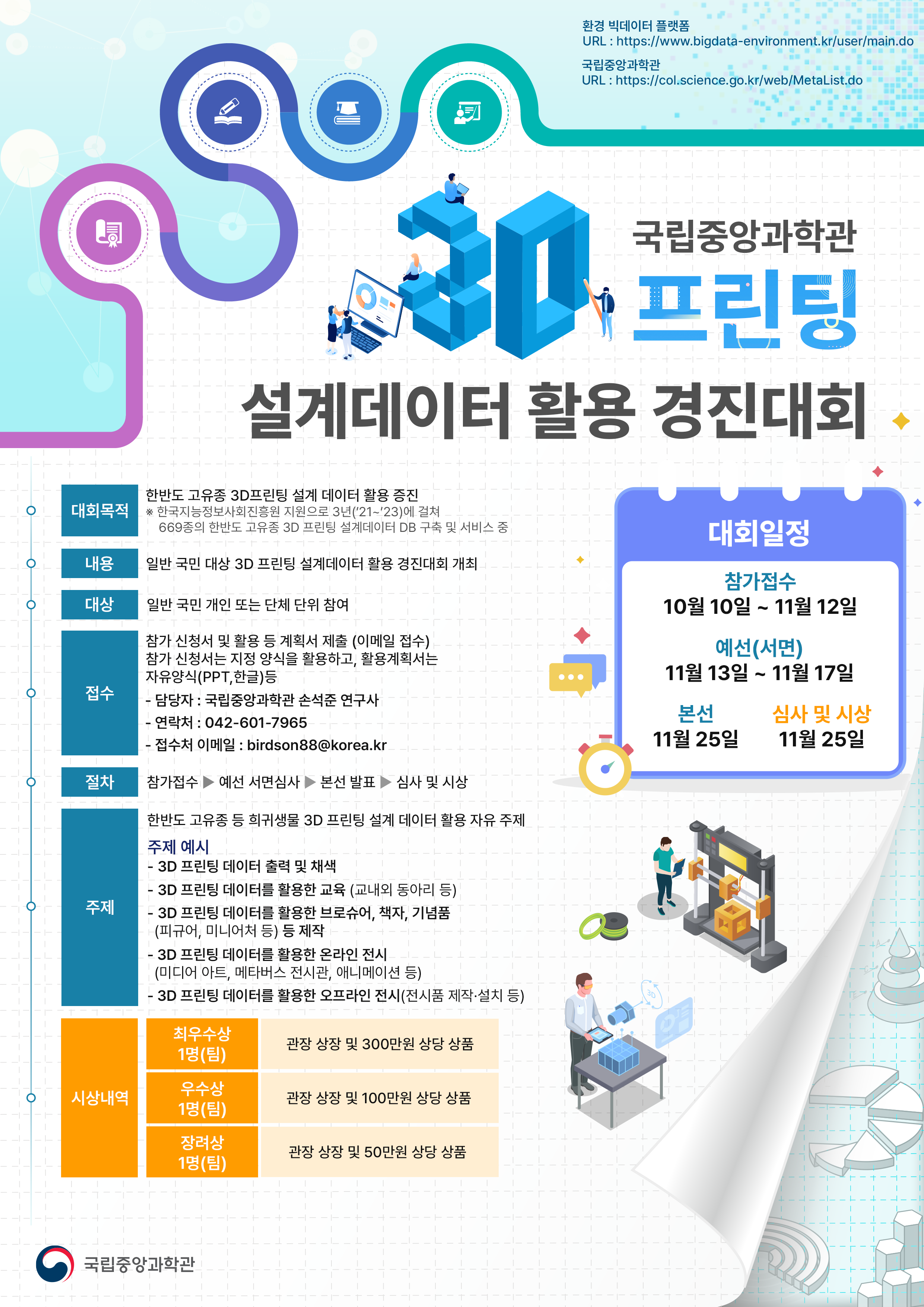 2023년 국립중앙과학관 3d 프린팅 설계데이터 활용 경진대회