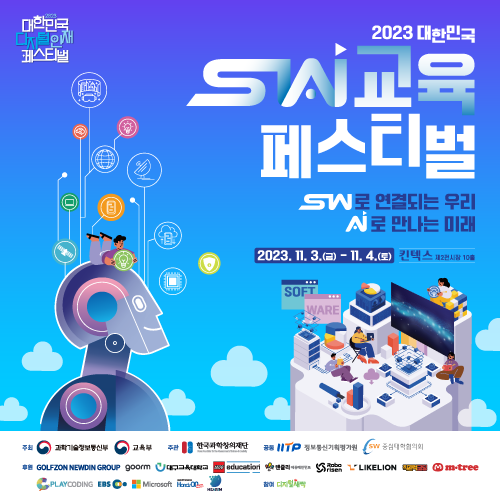 2023 대한민국 sw교육 페스티벌