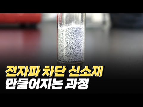 [핫클립] 전자파를 차단하는 전자파 차폐 신소재