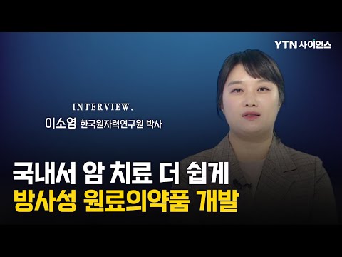 [과학人터뷰] 국내 암 치료, 더 저렴하고 쉬워진다...수입 의존하던 '방사성 원료의약품' 국내 첫 개발