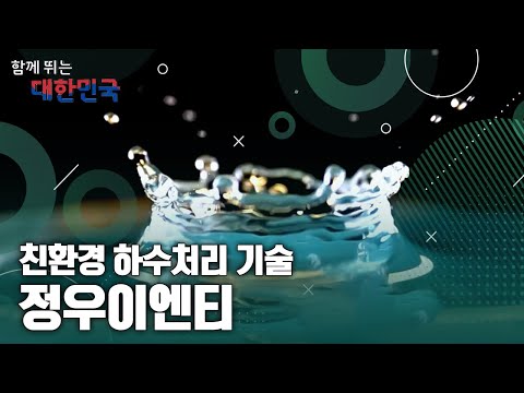 함께 뛰는 대한민국 – 정우이엔티