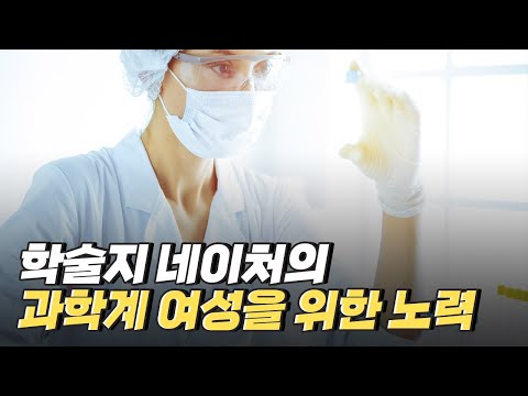 [핫클립] 여성 연구자들이 상을 받아야 하는 이유