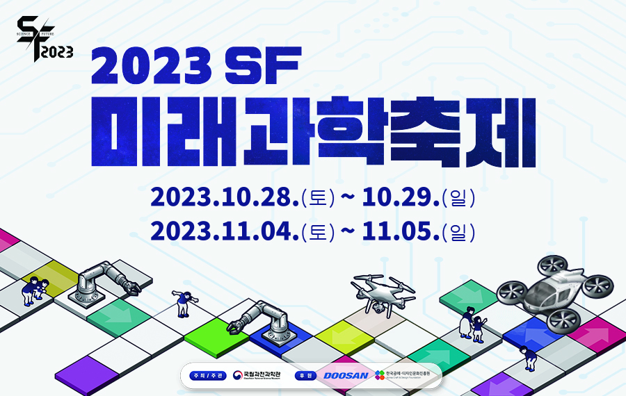 2023 sf미래과학축제 행사