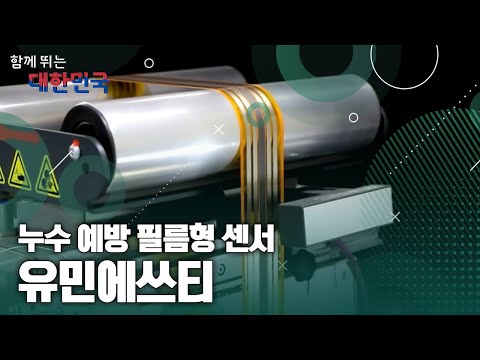 함께 뛰는 대한민국 – 유민에쓰티