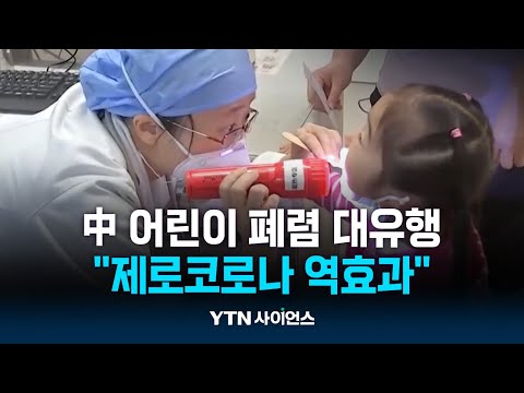 中 어린이 폐렴 대유행…제로코로나 3년 역효과