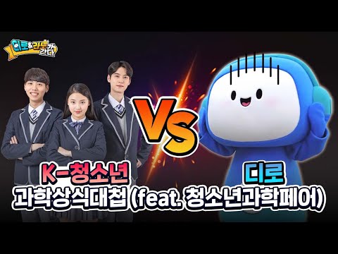 [디로라노가 간다 EP.8] K-청소년 VS 디로의 과학상식대첩(feat. 청소년과학페어)