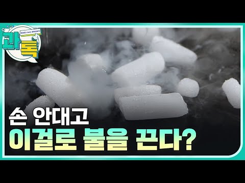 [과톡] 춥다! 추워! 드라이아이스 실험