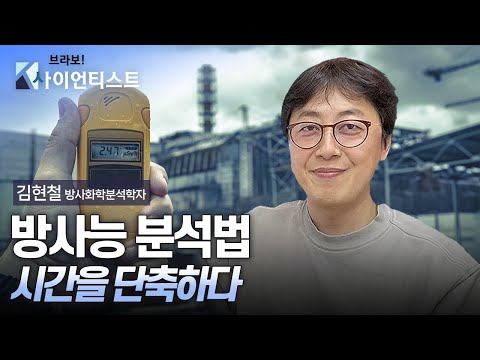 [브라보K-사이언티스트] 신속 정확한 방사능 분석법을 개발하다