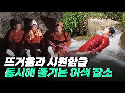 [핫클립] 찜질방과 계곡 모두 즐길 수 있는 이색 장소