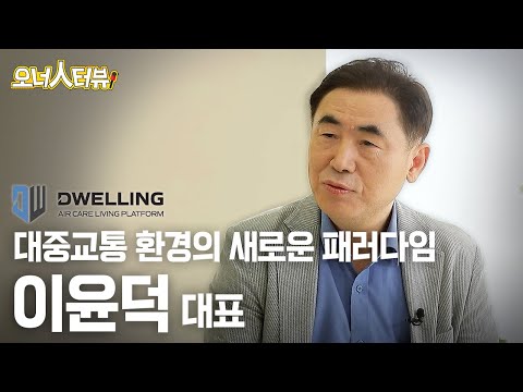 [오너人터뷰] (주)드웰링, 이윤덕 대표 _ 대중교통 환경의 새로운 패러다임