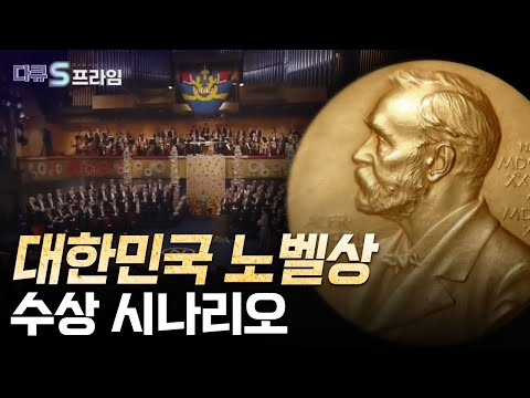 [다큐S프라임] 우리나라는 왜 노벨상 수상자가 없을까?