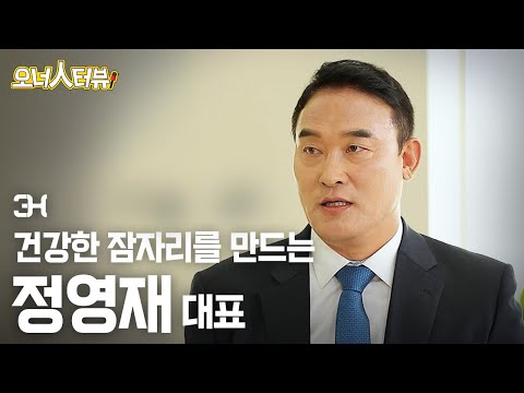 [오너人터뷰] 3H, 정영재 대표 _ 침대와 안마 기능이 만나다