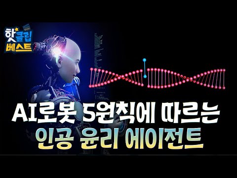 [핫클립 베스트] AI 로봇 5원칙에 따르는 인공 윤리 에이전트