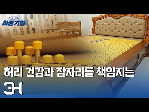 [최강기업] 침대와 안마 기능이 만나다