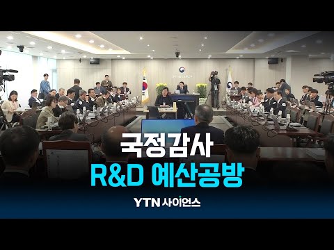 “R&D 졸속삭감... 연구기반붕교”vs“효율화 과정”