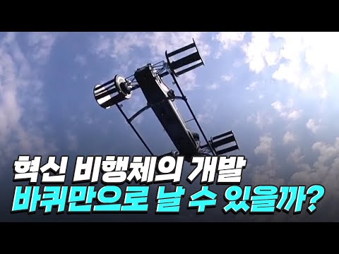 [핫클립] 항공기 로터로 새로운 소형 기체를 만들다