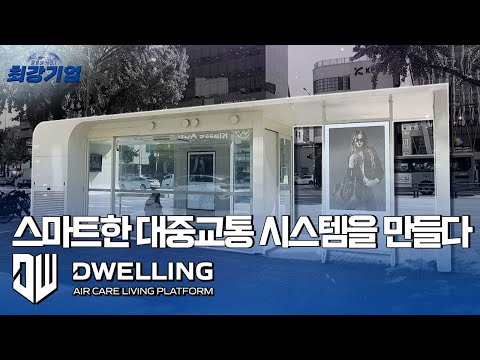 [최강기업] 스마트 기술로 교통 환경을 바꾸다