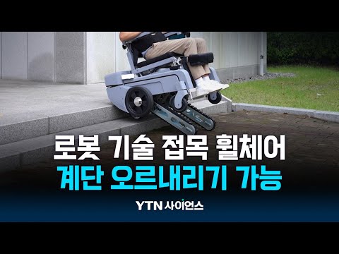 계단 오르내리고 서서 이동도...휠체어야 로봇이야?