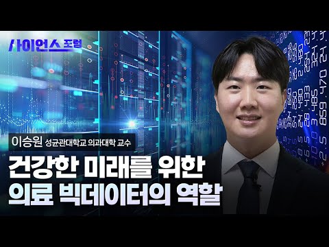 [사이언스포럼] 의료 빅데이터를 통한 건강과 질병 분석