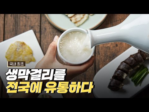 [핫클립] 발효 제어 기술로 막걸리를 전국에 유통하다