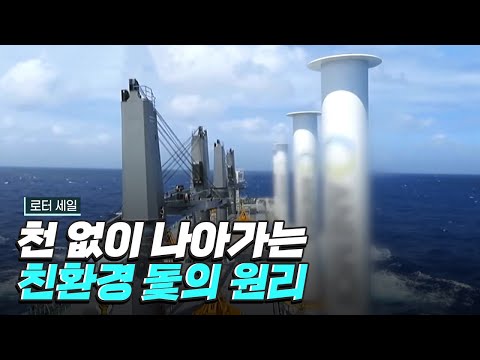 [핫클립] 자기 베어링으로 개발한 저소음 저진동 로터 세일