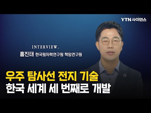 [과학人터뷰] 한국, 장기간 달 탐사 가능한 세 번째 국가 된다...우주 탐사선을 움직이는 동위원소 전지 기술 개발