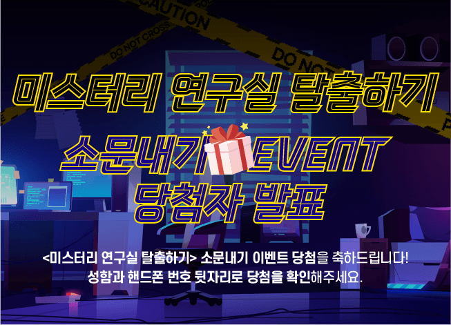 『미스터리 연구실 탈출』 소문내고 선물받기 EVENT 당첨자 발표