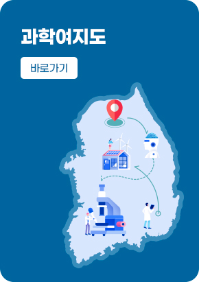 과학여지도 바로가기