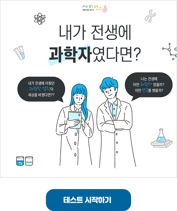 내가 전생에 과학자였다면? 테스트하기