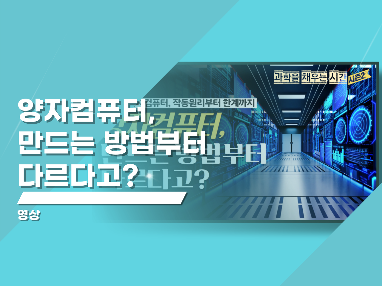 양자컴퓨터, 만드는 방법부터 다르다고?