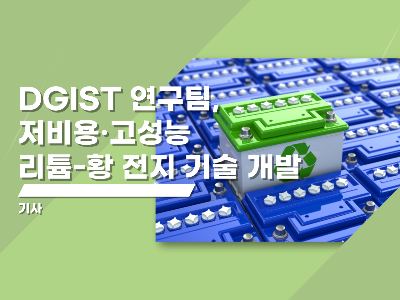 DGIST 연구팀, 저비용·고성능 리튬-황 전지 기술 개발