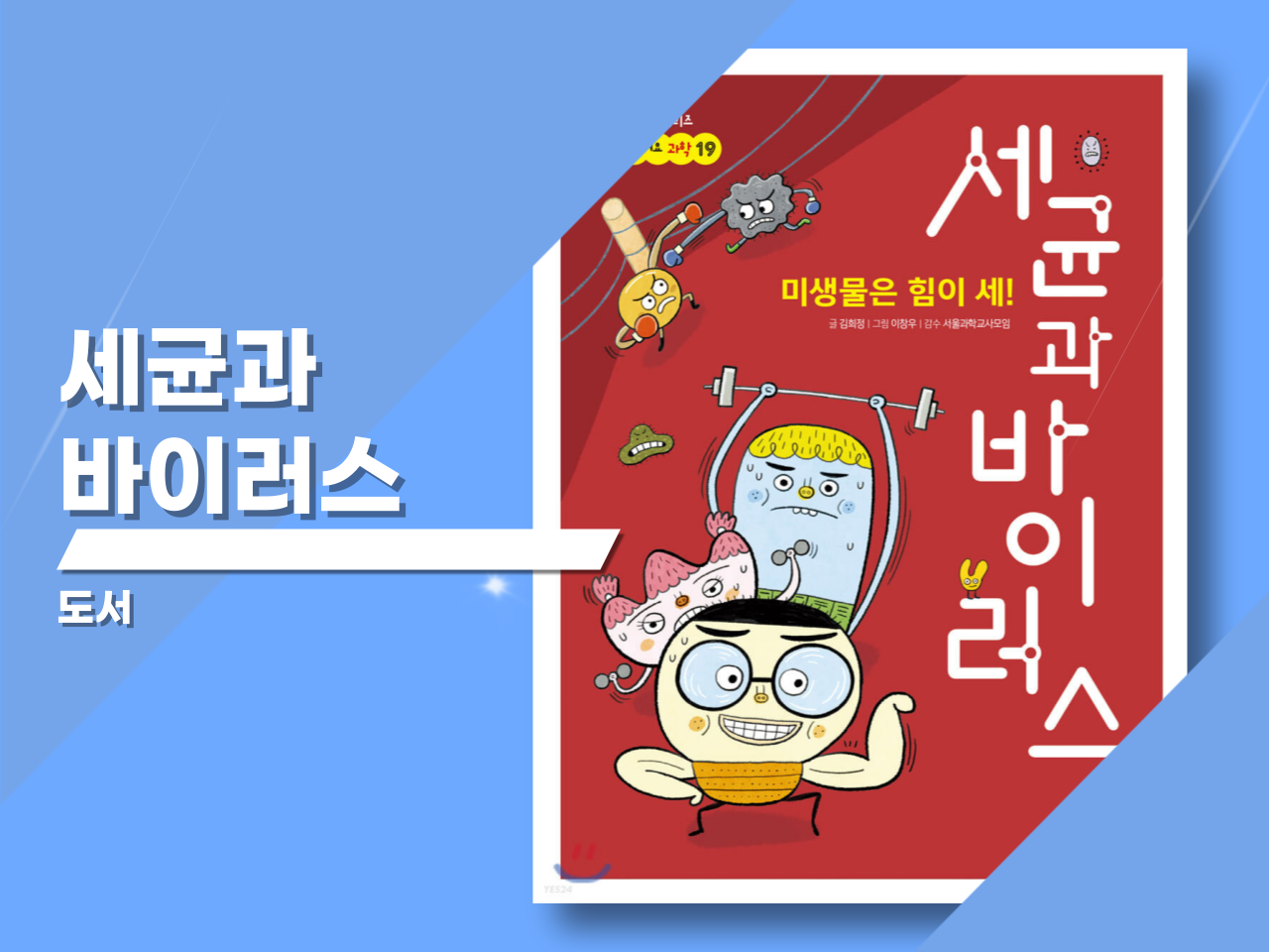 「미생물은 힘이 세! 세균과 바이러스」