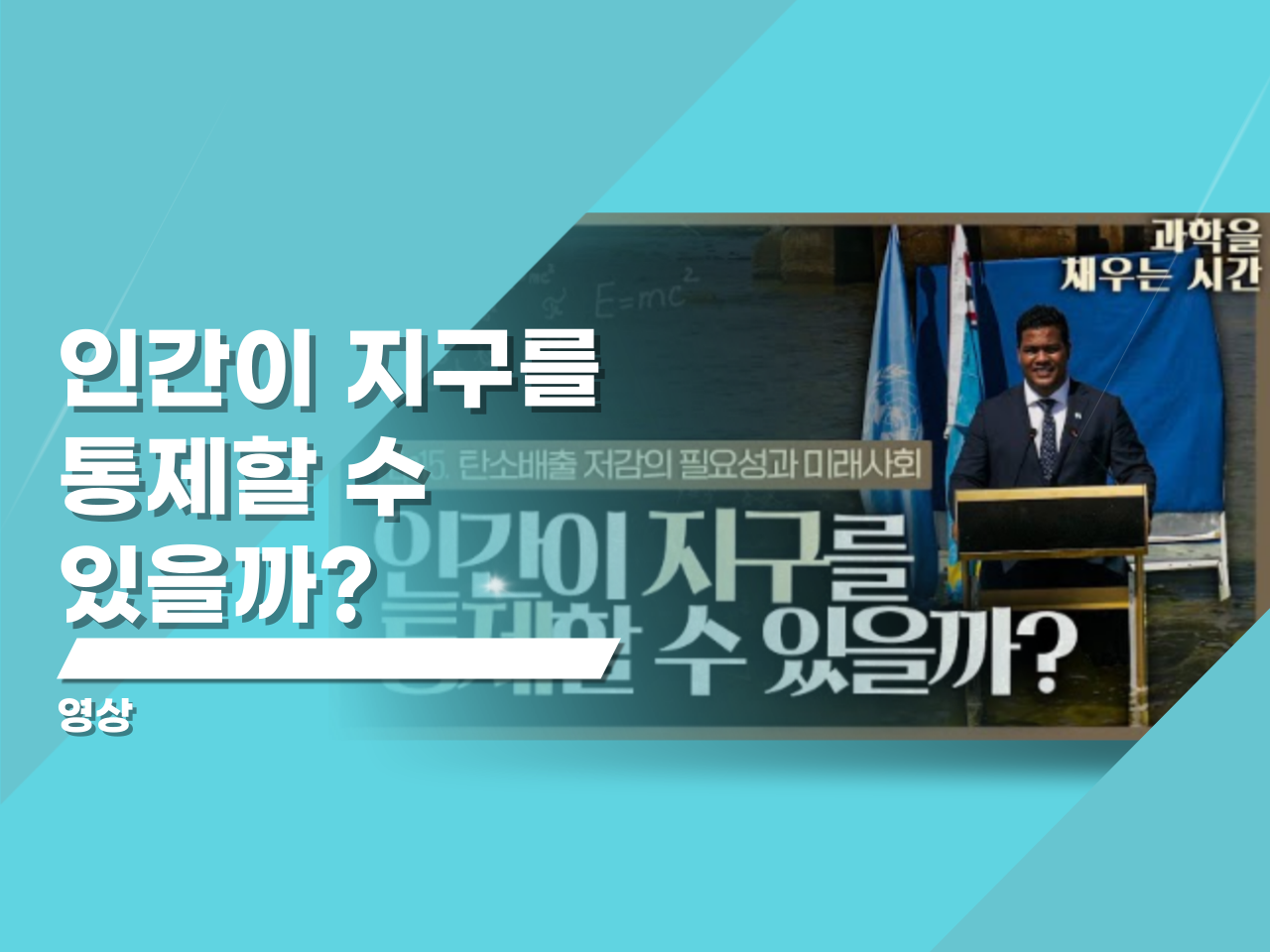 탄소배출 저감의 필요성과 미래사회 인간이 지구를 통제할 수 있을까?