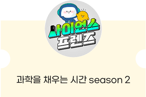 과학을 채우는 시간 season2 바로가기